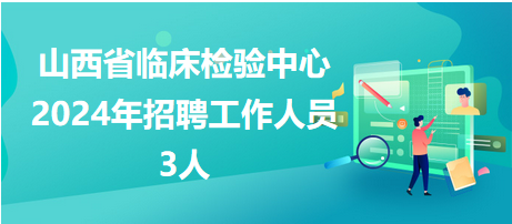 临床检验招聘网，人才与医疗机构的连接桥梁