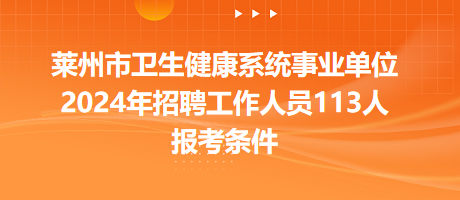 2024年卫生事业单位招聘展望，迎接新篇章，共筑健康未来