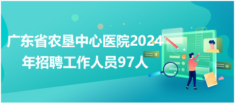 大峰医院招聘启事，迎接充满机遇的2024，共创美好未来！