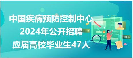 公卫中心招聘启动，携手共建健康未来，专业人才诚邀加盟！