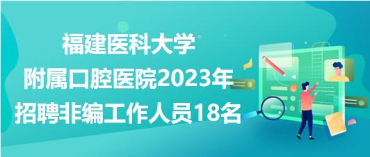 口腔医院最新招聘信息，构建专业口腔医疗团队