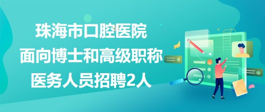 口腔招聘网全新招聘信息发布，行业精英齐聚一堂