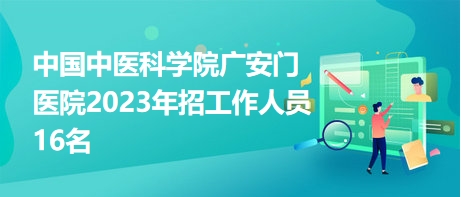 中医招聘网最新招聘动态深度解读与趋势分析