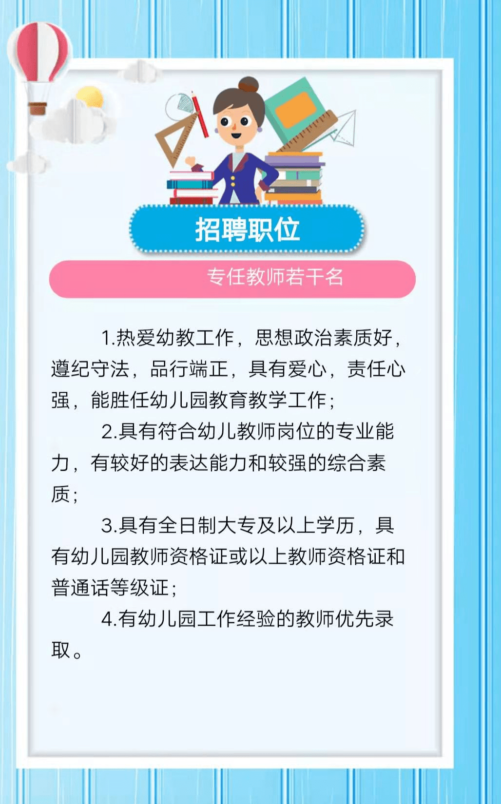 民办幼儿园诚邀热爱教育的人才加盟，教师招聘启事