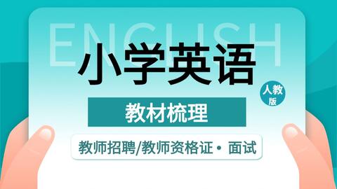 新时代英语教师招聘视频课程，探索教学革新与招聘之路