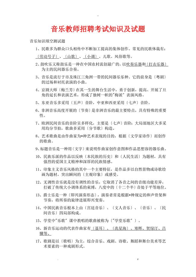 音乐学科教师招聘笔试知识全面解析