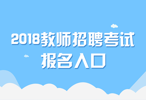 网络教学招聘老师，开启教育新时代新篇章的大门