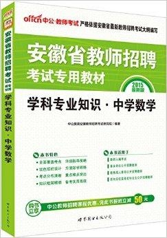 教师招聘数学学科知识深度解析