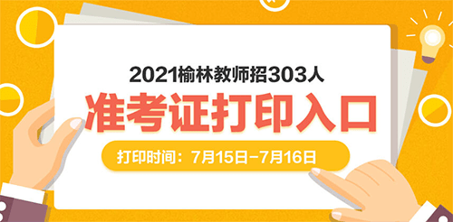 榆阳区学科教师招聘启幕，共筑优质教育未来之桥