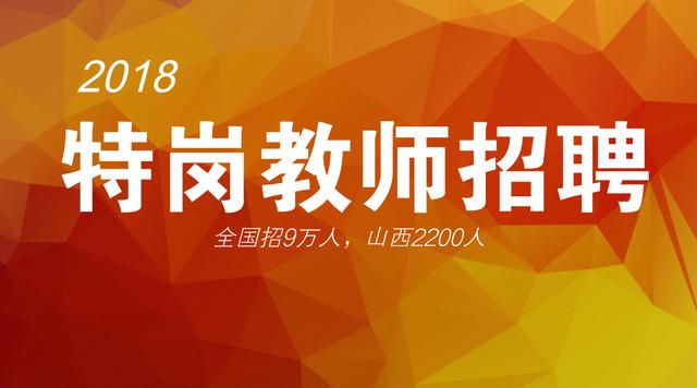 山西特殊教育教师招聘启幕，探寻教育新篇章之旅